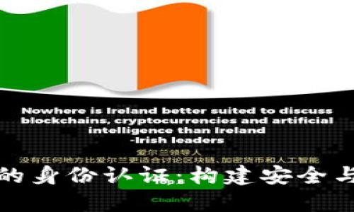 数字货币时代的身份认证：构建安全与信任的新生态