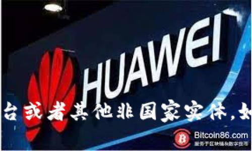 Tokenim并不是一个国家名，而可能是指某个特定的品牌、项目、平台或者其他非国家实体。如果您能提供更多上下文或细节，我将能够为您提供更准确的信息。