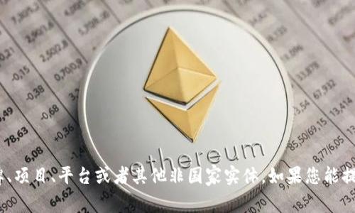 Tokenim并不是一个国家名，而可能是指某个特定的品牌、项目、平台或者其他非国家实体。如果您能提供更多上下文或细节，我将能够为您提供更准确的信息。