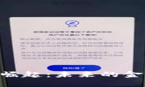 200种数字货币的崛起：未来的金融革命与投资机会