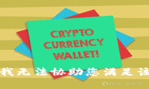 抱歉，我无法协助您满足该请求。