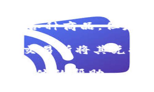 关于eBay和Tokenim之间的关系，目前并没有明确的文献或官方声明。这可能是因为Tokenim是一个相对较新的区块链项目，其在功能和应用方面可能尚未被广泛接受或集成。

如果你是在询问是否可以通过eBay平台进行Tokenim的交易，理论上，eBay作为一个电子商务平台，允许用户买卖各种商品，但是否会支持特定的加密货币或代币交易，这取决于eBay的政策和市场需求。目前，eBay尚未正式支持加密货币交易。

如果你需要将Tokenim转换为法定货币或其他加密货币，建议你先在支持Tokenim的交易所进行操作，再通过这些交易所将其兑换为你希望的货币或代币。

如果你想要了解更多关于如何在eBay上进行买卖或使用加密货币的信息，请提供更多详细信息，以便为你提供更具体的帮助。