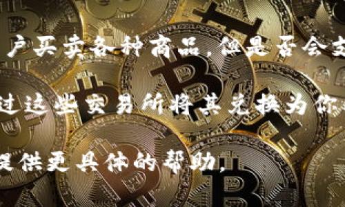 关于eBay和Tokenim之间的关系，目前并没有明确的文献或官方声明。这可能是因为Tokenim是一个相对较新的区块链项目，其在功能和应用方面可能尚未被广泛接受或集成。

如果你是在询问是否可以通过eBay平台进行Tokenim的交易，理论上，eBay作为一个电子商务平台，允许用户买卖各种商品，但是否会支持特定的加密货币或代币交易，这取决于eBay的政策和市场需求。目前，eBay尚未正式支持加密货币交易。

如果你需要将Tokenim转换为法定货币或其他加密货币，建议你先在支持Tokenim的交易所进行操作，再通过这些交易所将其兑换为你希望的货币或代币。

如果你想要了解更多关于如何在eBay上进行买卖或使用加密货币的信息，请提供更多详细信息，以便为你提供更具体的帮助。