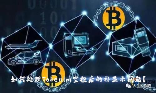 如何处理Tokenim空投后的补显示问题？