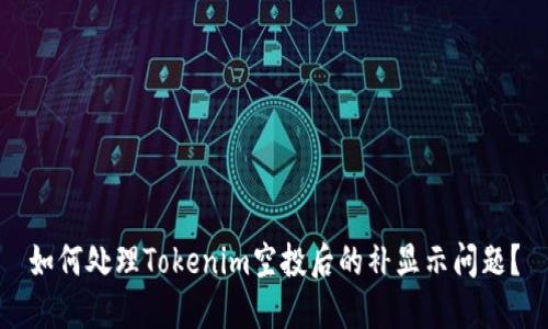 如何处理Tokenim空投后的补显示问题？
