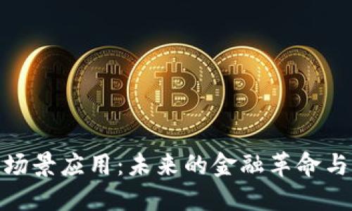 数字货币新开普场景应用：未来的金融革命与生活中的实用性