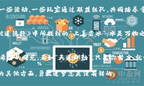   探索TokenIM中的幸运树：虚拟财富的种子在哪里发芽？ / 

 guanjianci TokenIM, 幸运树, 虚拟财富, 区块链 /guanjianci 

引言：在虚拟世界中造梦
每个人都渴望幸运，而在这个数字化的时代，TokenIM中的幸运树成为了人们寻求虚拟财富与机遇的象征。无论是区块链的爱好者，还是新手玩家，都对这棵神秘的幸运树充满期待。正如中国谚语所说：“一日之计在于晨”，你今天的每一个小选择，都可能为将来的丰收埋下种子。

幸运树的由来：是什么让它如此独特？
在TokenIM中，幸运树不仅是一个NFT（非同质化代币），更是一个承载着希望与梦想的符号。它的设计灵感源于传统的“幸运树”文化，象征着繁荣和丰收。它所代表的不仅仅是财富的积累，更是对未来美好生活的向往。在这个充满挑战的数字世界里，幸运树成为了许多人的寄托，特别是在经济波动和市场变化频繁的今天。

如何参与幸运树的成长？
要让幸运树开花结果，你需要了解TokenIM的平台运作机制。加入TokenIM很简单，你只需创建一个数字钱包，随后购买TokenIM的原生代币，便可以参与到幸运树的种植与培育中。就像农民在春天播下种子，等待着秋天的丰收，用户们也是在为未来的潜在财富做准备。

了解幸运树的潜能：投资的价值与风险
就像股市投资一样，参与幸运树的培育并非没有风险。幸运树的价值会随着市场的变化而波动，投资者在享受潜在收益的同时，也需要考虑所面临的风险。保持冷静，理性分析，正如古人所说：“不怕慢，就怕站”。在参与的过程中，积累经验和知识是关键。

社区参与：增强互动与合作的机会
TokenIM的幸运树不仅仅是个人的财富之树，它也是一个社区参与的舞台。在这个平台上，用户们可以相互交流、共享经验，甚至共同参与一些活动。一些玩家通过联盟组队，共同培养幸运树，分享收益。这种合作精神体现了“众人拾柴火焰高”的智慧，构建了更加紧密的社群纽带。

文化碰撞：幸运树背后的故事与象征
幸运树的概念，不仅局限于现代的虚拟货币，它在不同的文化中都有着独特的象征。比如在一些农耕文化中，树木象征着生命与繁荣。正如《道德经》中所提到的“上善若水”，水是万物之源，树则是生命的象征。这种文化内涵的交融，使得幸运树成为了一个全球认同的富足象征。

总结：勇敢追梦，无畏未来
在这个不断变化的世界中，幸运树的存在提醒着我们，梦想与财富并不是遥不可及的。只要我们有勇气去追寻，脚踏实地地耕耘，总能看到希望的曙光。正如“天道酬勤”，只要你努力，就一定会收获属于自己的幸运。

希望这篇文章能够为你对TokenIM的幸运树有更深入的理解，并激发你种下属于自己的幸运种子。无论是在数字资产的投资还是在生活的其他方面，勇敢追梦总是没有错的。