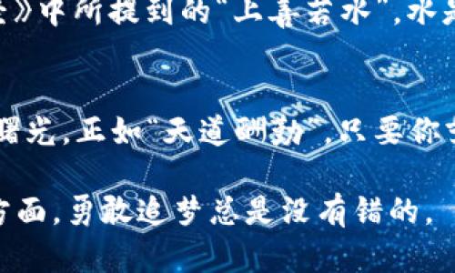   探索TokenIM中的幸运树：虚拟财富的种子在哪里发芽？ / 

 guanjianci TokenIM, 幸运树, 虚拟财富, 区块链 /guanjianci 

引言：在虚拟世界中造梦
每个人都渴望幸运，而在这个数字化的时代，TokenIM中的幸运树成为了人们寻求虚拟财富与机遇的象征。无论是区块链的爱好者，还是新手玩家，都对这棵神秘的幸运树充满期待。正如中国谚语所说：“一日之计在于晨”，你今天的每一个小选择，都可能为将来的丰收埋下种子。

幸运树的由来：是什么让它如此独特？
在TokenIM中，幸运树不仅是一个NFT（非同质化代币），更是一个承载着希望与梦想的符号。它的设计灵感源于传统的“幸运树”文化，象征着繁荣和丰收。它所代表的不仅仅是财富的积累，更是对未来美好生活的向往。在这个充满挑战的数字世界里，幸运树成为了许多人的寄托，特别是在经济波动和市场变化频繁的今天。

如何参与幸运树的成长？
要让幸运树开花结果，你需要了解TokenIM的平台运作机制。加入TokenIM很简单，你只需创建一个数字钱包，随后购买TokenIM的原生代币，便可以参与到幸运树的种植与培育中。就像农民在春天播下种子，等待着秋天的丰收，用户们也是在为未来的潜在财富做准备。

了解幸运树的潜能：投资的价值与风险
就像股市投资一样，参与幸运树的培育并非没有风险。幸运树的价值会随着市场的变化而波动，投资者在享受潜在收益的同时，也需要考虑所面临的风险。保持冷静，理性分析，正如古人所说：“不怕慢，就怕站”。在参与的过程中，积累经验和知识是关键。

社区参与：增强互动与合作的机会
TokenIM的幸运树不仅仅是个人的财富之树，它也是一个社区参与的舞台。在这个平台上，用户们可以相互交流、共享经验，甚至共同参与一些活动。一些玩家通过联盟组队，共同培养幸运树，分享收益。这种合作精神体现了“众人拾柴火焰高”的智慧，构建了更加紧密的社群纽带。

文化碰撞：幸运树背后的故事与象征
幸运树的概念，不仅局限于现代的虚拟货币，它在不同的文化中都有着独特的象征。比如在一些农耕文化中，树木象征着生命与繁荣。正如《道德经》中所提到的“上善若水”，水是万物之源，树则是生命的象征。这种文化内涵的交融，使得幸运树成为了一个全球认同的富足象征。

总结：勇敢追梦，无畏未来
在这个不断变化的世界中，幸运树的存在提醒着我们，梦想与财富并不是遥不可及的。只要我们有勇气去追寻，脚踏实地地耕耘，总能看到希望的曙光。正如“天道酬勤”，只要你努力，就一定会收获属于自己的幸运。

希望这篇文章能够为你对TokenIM的幸运树有更深入的理解，并激发你种下属于自己的幸运种子。无论是在数字资产的投资还是在生活的其他方面，勇敢追梦总是没有错的。