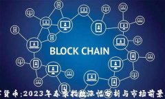 数字货币：2023年春季指数