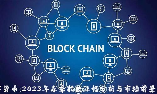 
数字货币：2023年春季指数涨幅分析与市场前景展望