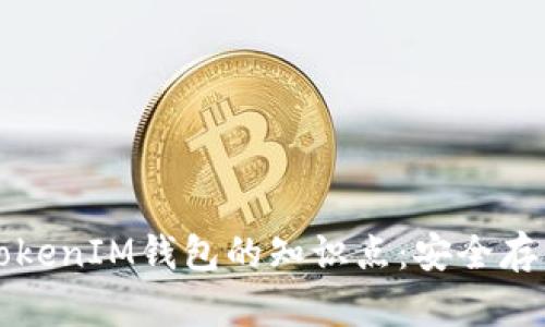 全面了解备份TokenIM钱包的知识点：安全存储你的数字资产