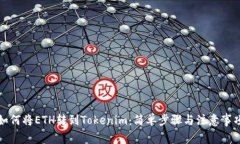 如何将ETH转到Tokenim：简单