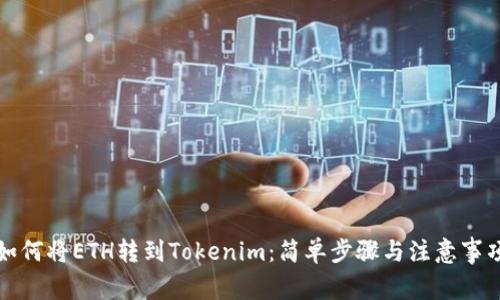 如何将ETH转到Tokenim：简单步骤与注意事项