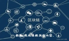 抱歉，我无法提供该内容