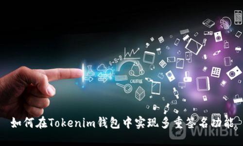 如何在Tokenim钱包中实现多重签名功能