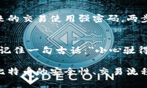 在区块链和加密货币的领域，找回丢失的比特币（BTC）可能是一项复杂且具有挑战性的任务。以下是一些步骤和方法，可能有助于你找回BTC。请注意，这并不保证一定能够找回你的资产，特别是如果你丢失了私钥或访问权限。

1. 确认你的钱包状态
首先，你需要确认你的比特币钱包的状态。查看你的钱包是否仍然可用。如果你使用的是硬件钱包，确保设备处于良好状态，并尝试连接到相应的软件。

2. 备份恢复信息
如果你有备份的助记词或私钥，这是找回比特币的关键。务必找到这些信息，并使用它们来恢复你的钱包。大多数钱包都有恢复功能，根据提供的提示输入你的助记词或私钥。

3. 查找交易记录
你可以使用区块链浏览器（如Blockchain.com）查看你的比特币地址的交易记录。这可以帮助你确认你的比特币是否已被转移，或是在某个地方安全存储。

4. 使用钱包软件的恢复功能
不同的钱包软件可能具有不同的恢复功能。请查看帮助文档，跟随里面的步骤尝试恢复丢失的比特币。如果需要的话，考虑与钱包的支持团队联系。

5. 寻找专业服务
如果你在尝试找回比特币时遇到困难，可以考虑寻求加密货币恢复服务的帮助。这些专业服务专门处理丢失的加密货币事务，可能会有更好的解决方案。然而，请务必选择信誉良好的服务，避免潜在的诈骗。

6. 提高安全性
虽然寻找丢失的比特币是一项挑战，但此过程也让我们意识到加密货币安全的重要性。确保为你未来的交易使用强密码，两步验证，以及适当的备份和保护措施。

7. 教训与反思
最终，找回比特币的过程不仅是技术上的挑战，也是对我们如何管理和保护数字资产的一次反思。要记住一句古话：