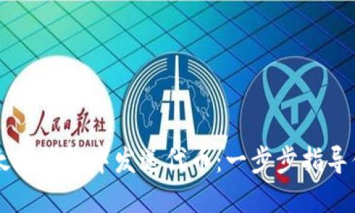 如何在以太坊钱包中发送代币：一步步指导你完成交易