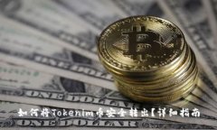 如何将Tokenim币安全转出？