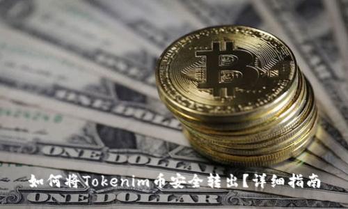 如何将Tokenim币安全转出？详细指南