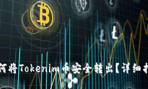 如何将Tokenim币安全转出？详细指南