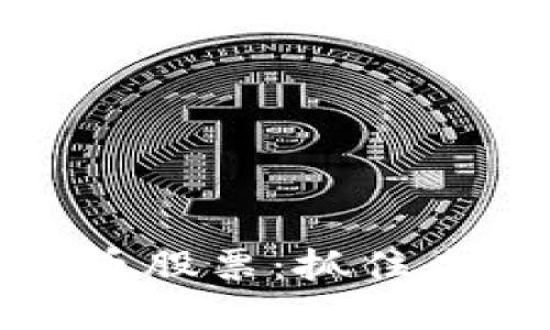 北京板块数字货币股票：抓住未来投资的新机遇