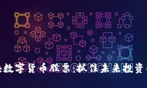 北京板块数字货币股票：抓住未来投资的新机遇