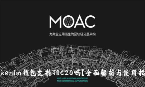 Tokenim钱包支持TRC20吗？全面解析与使用指南