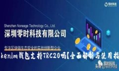 Tokenim钱包支持TRC20吗？全