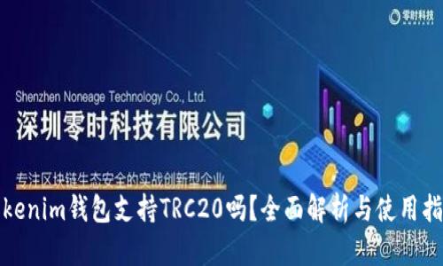 Tokenim钱包支持TRC20吗？全面解析与使用指南