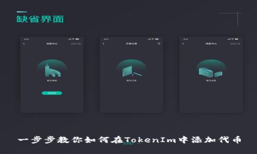 一步步教你如何在TokenIm中添加代币