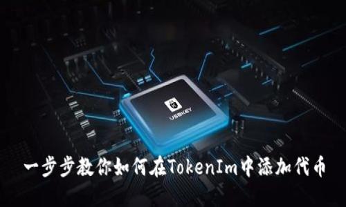 一步步教你如何在TokenIm中添加代币