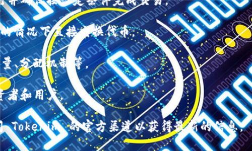 Tokenim 是一个涉及区块链和加密货币领域的项目或平台，主要专注于代币的生成、管理和交易。它旨在为项目和企业提供一个便捷的方式，以创建自己的加密代币，并通过智能合约进行管理和分发。以下是 Tokenim 可能涉及的一些功能和特点：

1. **代币创建**: Tokenim 允许用户通过简单的步骤创建自己的加密代币，使得初创企业能够快速进入市场，推进他们的商业理念。

2. **智能合约**: Tokenim 利用智能合约技术，确保交易的安全性和透明性。这些合约可以自动执行并确保按设定条件完成交易。

3. **去中心化交易**: Tokenim 可能提供去中心化交易所（DEX）的功能，使得用户可以在没有中介的情况下直接交换代币。

4. **代币发行与管理**: 用户可以通过 Tokenim 平台轻松发行代币，并进行管理，包括设置总供应量、分配机制等。

5. **社区支持和推广**: Tokenim 可能还会提供一些社区功能，帮助项目获得支持和推广，吸引投资者和用户。

请注意，Tokenim 的具体功能和服务根据其官方网站或最新的资料可能有所不同，因此建议直接访问 Tokenim 的官方渠道以获得最新的信息。