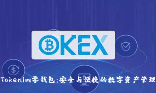 探索Tokenim零钱包：安全与便捷的数字资产管理工具