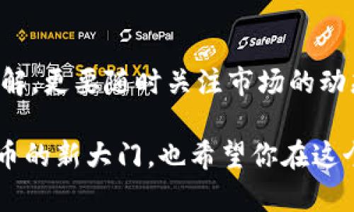   数字货币通俗解析：普通人如何轻松入门 / 
 guanjianci 数字货币, 加密货币, 投资, 货币科技 /guanjianci 

什么是数字货币？
在这个科技飞速发展的时代，数字货币如雨后春笋般涌现，让不少人眼花缭乱。简单来说，数字货币就是以数字形式存在的货币，通常是通过互联网进行交易和交换的。在数字货币中，加密货币（Cryptocurrency）是最具代表性的一种，其采用了密码学技术来保护交易安全和控制新单位的创造。
就像老话说的“一分耕耘，一分收获”，数字货币的世界也需要用心去理解。在这一领域，投资者需谨慎，因为数字货币的价格波动极大，有时一天之间就可能翻天覆地，相比之下，传统货币的波动则显得温和许多。

数字货币的种类
数字货币的种类繁多，各有千秋，我们可以从主要类别来进行划分：
ul
    listrong比特币（Bitcoin）/strong：作为数字货币的鼻祖，比特币始于2009年，由一位化名为中本聪的人创造。比特币之所以能够脱颖而出，是因为其去中心化的特点，意味着它不受任何政府或机构的控制。/li
    listrong以太坊（Ethereum）/strong：不同于比特币，以太坊不仅仅是数字货币，更是一个开源平台，允许开发者构建和部署智能合约及去中心化应用（DApps）。/li
    listrong稳定币（Stablecoins）/strong：这些数字货币的价值与某种法定货币或资产挂钩，目的是减少价格波动，为用户提供更为稳定的交易体验。/li
    listrong其他加密货币/strong：市场上还有众多其他的加密货币，如瑞波（Ripple）、莱特币（Litecoin）等，它们有各自的特点与应用场景。/li
/ul

数字货币的运作原理
想了解数字货币的运作，首先需要掌握区块链技术。这是一种分布式账本技术，每一笔交易都被记录在“区块”中，而区块又通过密码学方式链接成“链”。这样的设计确保了数据不可篡改，并提高了交易的透明度。
就像我们在乡间小路上散步，脚印是不会被随意抹去的，确保了每一步都可追溯。数字货币的交易过程也是如此，有了区块链技术的保障，用户可以放心进行交易。

如何获取数字货币
获取数字货币的方式主要有以下几种：
ul
    listrong购买/strong：用户可以通过各大交易所，使用法定货币（如人民币、美元）购买数字货币，这种方式是最直接的。/li
    listrong挖矿/strong：这是获得比特币和某些加密货币的常用方法，通过计算机解决复杂的数学题来验证交易，进而获得奖励。/li
    listrong接受作为支付方式/strong：一些商家已经开始接受数字货币作为支付手段，若你拥有一定量的数字货币，可以直接用于消费。/li
    listrong投资/strong：许多投资者通过加入数字货币相关的项目，或参与众筹获得数字货币。/li
/ul

数字货币的风险与机遇
在数字货币的投资中，有风险也有机会，如何在其中游刃有余是每位投资者都需要考虑的问题。
首先，数字货币市场的波动性极大，投资者需提防“坐过山车”的情形，记住“高处不胜寒”的道理，理智投资，切勿盲目跟风。同时，市场还存在不少欺诈和洗钱行为，因此选择靠谱的交易平台显得尤为重要。
但是，随着更多金融机构和企业对数字货币的接受和应用，其潜力依然十分可观。这就好比“船到桥头自然直”，只要我们做好功课，抓住机遇，就能在这片新兴市场中找到属于自己的位置。

未来数字货币的发展趋势
未来，数字货币的发展趋势将成为全球经济的重要组成部分。预计将有更多国家出台相关政策，推动数字货币的合规化。通常说“欲穷千里目，更上一层楼”，数字货币若能良性发展，将会对传统金融带来深刻影响。
除此以外，DeFi（去中心化金融）和NFT（非同质化代币）等新兴技术和概念的崛起，将进一步丰富数字货币的应用场景，为用户带来更多机会。

总结
数字货币作为科技进步的产物，其发展的复杂性和前瞻性使得它成为人们讨论的热点。在这个崭新的领域，不仅需要有心地学习和了解，更要随时关注市场的动态与变化。
在追求财富的路上，正如古人所言，“不怕慢，就怕站”，唯有不断学习，才能在数字货币的世界中立于不败之地。
最后，无论你是选择投资、挖矿，还是纯粹学习，都要以开放的心态去面对数字货币的未来。希望以上内容能为你开启一扇了解数字货币的新大门，也希望你在这个过程中能有所收获，找到属于自己的精彩。