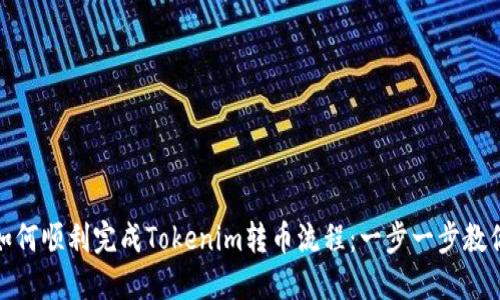 如何顺利完成Tokenim转币流程：一步一步教你
