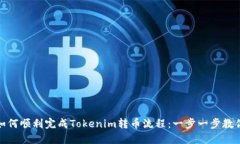 如何顺利完成Tokenim转币流