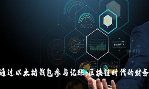 如何通过以太坊钱包参与记账：区块链时代的财务革命