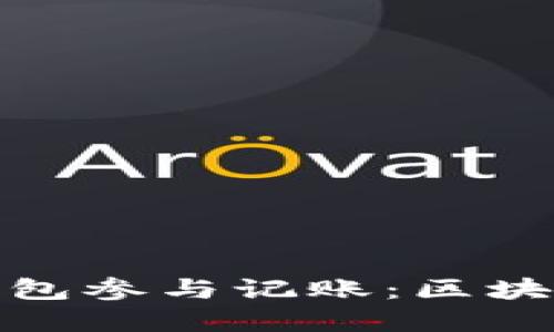 如何通过以太坊钱包参与记账：区块链时代的财务革命