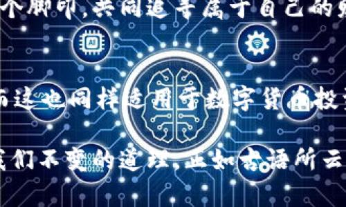   掌握数字货币：多种受益方法大揭秘 / 
 guanjianci 数字货币,投资收益,区块链,交易策略 /guanjianci 

引言：数字货币的崛起
伴随着科技的飞速发展，数字货币已经从一个新奇的概念演变成了一个全球关注的热点话题。人们常说，“时代在召唤”，在这样的背景下，越来越多的投资者和普通民众开始关注数字货币这一新兴领域。无论是比特币、以太坊，还是其他的山寨币，这些虚拟货币都有各自独特的魅力和价值。掌握数字货币的受益方法，无疑是每个投资者都应该面对的课题。

什么是数字货币？
数字货币，也称为虚拟货币，是一种以数字形式存在的货币。其背后的技术主要是区块链，这是一种去中心化的技术，确保了交易的安全及匿名性。在传统的金融体系中，货币的发行和流通受到中央机构的监管，而数字货币则突破了这一限制，给用户带来了更大的自由度。

受益方法一：投资与交易
投资数字货币是最直接的受益方式。目前，很多人通过购买并持有（HODL）数字货币来获取长线收益。以比特币为例，若在早期投资者以低价入手后，如今的价格无疑为他们带来了丰厚的回报。
此外，数字货币的交易市场也极具活力。通过短期交易，投资者可以利用价格波动来获得利润。“双赢”在这里并不常见，但一些熟练的交易者却能够通过技术分析、图表趋势等手段，找到合适的买入和卖出时机。

受益方法二：持币生息
在传统金融市场中，存款可以获得利息。而在数字货币领域，持有某些特定的数字货币也能生息。例如，一些平台提供了“质押”服务，用户可以将自己的数字货币存入平台，换取利息回报。这种形式让数字货币的持有者不仅能够享受币价的上涨，还能获得额外的收益。
正所谓“钱生钱”，通过持币生息，不少投资者发现这个策略让他们的财富得以滚雪球般增长。

受益方法三：参与ICO与DeFi项目
ICO（首次代币发行）是数字货币行业的一种融资模式，投资者可以通过参与ICO来获得项目的代币。这个过程犹如“抓住一条金龙”，若项目成功，则代币的价格可能会在短时间内飙升，相应的投资者也能获得可观的收益。
此外，DeFi（去中心化金融）也为投资者提供了新的机会。通过借贷、交易和流动性提供等方式，投资者在DeFi平台上可以获得高达数十倍的收益，有时甚至无需依赖传统的银行和金融机构。

受益方法四：参与矿业
数字货币的矿业是另一个亟待关注的领域。矿工通过挖矿的方式为区块链网络提供支持，并在此过程中获得新铸造的数字货币作为奖励。尽管挖矿需要一定的投资和技术支持，但其回报率如果管理得当，往往能够超出预期。
“磨刀不误砍柴工”，在挖矿之前对设备的选择、电力的消耗，以及网络的稳定性进行充分的评估，将会使得这个过程变得更加顺利。

风险与挑战
当然，数字货币的世界并不全是美好。往往伴随着高收益的同时，也伴随高风险。投资者应该谨慎对待，不能盲目跟风。俗话说：“见风使舵”，当大家都在蜂拥而上时，理性的思考更显重要。
市场的波动性、政策的变化、项目的诚信度等等都会对投资造成影响。因此，做好风险管理，合理配置资产，是每个投资者都应该牢记的准则。

总结：拥抱未来，理智投资
数字货币虽然充满了机遇，但也潜藏着风险。在这个快速发展的行业中，“未雨绸缪”显得尤为重要。掌握多种受益方法并与时俱进，才能在这场数字货币的浪潮中站稳脚跟。
未来的金融，将可能是一个与传统迥然不同的世界。对于抱着审慎态度的投资者而言，数字货币的投资之路，无疑会充满挑战与机遇。让我们在这条道路上，一步一个脚印，共同追寻属于自己的财富增长之路。

文化关联与情感表达
在这一过程中，我们可能会碰到许多具有地方特色的表述与情感。例如，在投资和交易方面，许多地方的人会用“船到桥头自然直”来表达他们对未来的乐观态度，而这也同样适用于数字货币投资。通过这种与地方文化相结合的语言表达方式，可以帮助读者更深刻地理解数字货币投资的魅力与风险。

综上所述，数字货币的受益方法多种多样，每个投资者可以根据自己的实际情况选择合适的路径。然而，不论选择何种方式，理智投资、客观分析、确保安全始终是我们不变的道理。正如古语所云：“行百里者半九十”，在追逐数字货币的财富路上，绝不可掉以轻心。