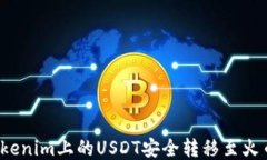 如何将Tokenim上的USDT安全转