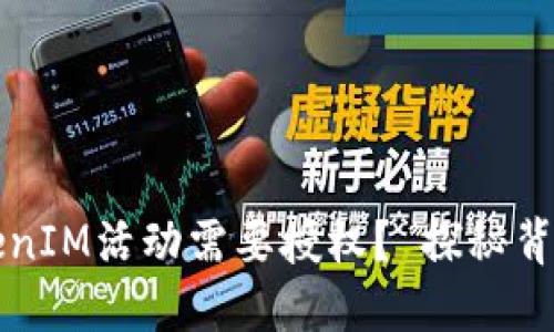 为什么TokenIM活动需要授权？ 探秘背后的必要性