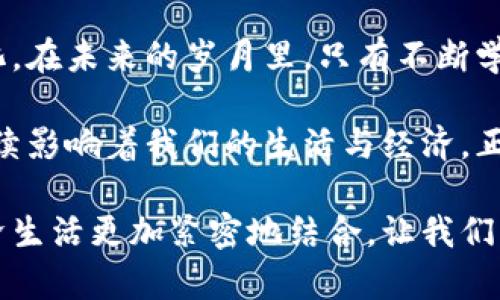   数字货币的崛起：紧随时代的金融革命 / 
 guanjianci 数字货币, 区块链技术, 加密货币, 金融创新 /guanjianci 

引言：数字货币的背景与定义
在全球经济快速发展的今天，数字货币作为一种新兴的金融工具，正在改变着我们对货币的传统理解。数字货币通常指的是一种以电子方式存在的货币形式，其核心在于依托区块链技术的去中心化特性。正如古人所言：“行百里者半九十”，在这场金融革命中，我们需要认清数字货币的本质与未来走向。

数字货币的分类与特征
数字货币可以粗略分为两大类：法定数字货币与加密货币。法定数字货币通常由国家或中央银行发行，如中国的数字人民币，而加密货币则以比特币、以太坊等为代表，这些都是依靠复杂的数学模型和加密技术来保证安全性。正如我们常说的：“一手交钱，一手交货”，数字货币在交易过程中极大地提高了交易的安全性和便捷性。

技术支撑：区块链的核心角色
要理解数字货币的崛起，区块链技术是不可或缺的组成部分。区块链是一种去中心化的分布式账本技术，能够确保交易的透明性与不可篡改性。这就像是“千里之行，始于足下”，区块链的每一个区块都是整个系统运转的重要基础，保证了用户之间的信任与安全。

数字货币的发展现状
近年来，随着比特币的火爆，数字货币交易所如雨后春笋般涌现，越来越多的投资者和普通用户开始参与到数字货币的投资中。市场的波动性让人们思考风险与机遇并存的道理。be it small or large，投资都需谨慎。

数字货币的经济影响
数字货币不仅仅是一种投资工具，它逐渐成为经济活动中不可忽视的部分，对传统金融体系造成了显著冲击。就像我们常说的：“水能载舟，亦能覆舟”，数字货币的普及既带来了便利，也引发了监管的挑战。

安全性与隐私保护
虽然数字货币给我们提供了便捷的交易手段，但安全性和隐私问题却是不可忽视的隐患。一些不法分子利用数字货币进行洗钱、诈骗等违法行为，让人们对这一新兴领域产生了警惕。正如“防人之心不可无”，在进行数字货币交易时，选择安全、可靠的平台显得尤为重要。

数字货币的未来可能性
展望未来，数字货币有可能将会与我们的日常生活紧密结合，甚至取代部分传统支付方式。未来的某一天，我们或许可以通过数字货币直接支付生活中的一切，比如住房租金、水电费等，让我们的生活更加便利。正如古人所讲：“一日之计在于晨”，在数字货币的应用上，早做准备将是占领未来市场的关键。

监管与合规性问题
随着数字货币生态的扩展，各国政府开始逐渐认识到监管的重要性。在中国，央行已开始实施数字人民币，正是希望能在维持国家金融稳定的同时，适应时代的变化。然而，监管与创新之间如何找到一个平衡点，依然是各国亟待解决的问题。

结论：拥抱变化与挑战
数字货币作为一种新兴的金融工具，给我们带来了无限可能，与此同时也伴随着诸多挑战。在这个变革的过程中，我们需时刻保持警惕，积极拥抱变化。在未来的岁月里，只有不断学习、研究与适应，才能在数字货币的浪潮中立于不败之地。

总之，数字货币的发展是时代的必然，也是金融市场的一次深刻变革。从区块链技术的引入，到市场的逐渐成熟，再到监管的不断跟进，数字货币将持续影响着我们的生活与经济。正如《道德经》中所言：“道生一，一生二，二生三，三生万物”，在数字货币的背后，蕴含着深刻的哲学思考与智慧。 

通过以上分析，我们不仅看到了数字货币的多样性与复杂性，更体会到了它潜在的社会影响。未来，我们期待数字货币能够更加成熟，同时与现实经济生活更加紧密地结合，让我们的生活因其而更加美好。