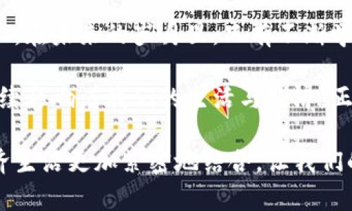   数字货币的崛起：紧随时代的金融革命 / 
 guanjianci 数字货币, 区块链技术, 加密货币, 金融创新 /guanjianci 

引言：数字货币的背景与定义
在全球经济快速发展的今天，数字货币作为一种新兴的金融工具，正在改变着我们对货币的传统理解。数字货币通常指的是一种以电子方式存在的货币形式，其核心在于依托区块链技术的去中心化特性。正如古人所言：“行百里者半九十”，在这场金融革命中，我们需要认清数字货币的本质与未来走向。

数字货币的分类与特征
数字货币可以粗略分为两大类：法定数字货币与加密货币。法定数字货币通常由国家或中央银行发行，如中国的数字人民币，而加密货币则以比特币、以太坊等为代表，这些都是依靠复杂的数学模型和加密技术来保证安全性。正如我们常说的：“一手交钱，一手交货”，数字货币在交易过程中极大地提高了交易的安全性和便捷性。

技术支撑：区块链的核心角色
要理解数字货币的崛起，区块链技术是不可或缺的组成部分。区块链是一种去中心化的分布式账本技术，能够确保交易的透明性与不可篡改性。这就像是“千里之行，始于足下”，区块链的每一个区块都是整个系统运转的重要基础，保证了用户之间的信任与安全。

数字货币的发展现状
近年来，随着比特币的火爆，数字货币交易所如雨后春笋般涌现，越来越多的投资者和普通用户开始参与到数字货币的投资中。市场的波动性让人们思考风险与机遇并存的道理。be it small or large，投资都需谨慎。

数字货币的经济影响
数字货币不仅仅是一种投资工具，它逐渐成为经济活动中不可忽视的部分，对传统金融体系造成了显著冲击。就像我们常说的：“水能载舟，亦能覆舟”，数字货币的普及既带来了便利，也引发了监管的挑战。

安全性与隐私保护
虽然数字货币给我们提供了便捷的交易手段，但安全性和隐私问题却是不可忽视的隐患。一些不法分子利用数字货币进行洗钱、诈骗等违法行为，让人们对这一新兴领域产生了警惕。正如“防人之心不可无”，在进行数字货币交易时，选择安全、可靠的平台显得尤为重要。

数字货币的未来可能性
展望未来，数字货币有可能将会与我们的日常生活紧密结合，甚至取代部分传统支付方式。未来的某一天，我们或许可以通过数字货币直接支付生活中的一切，比如住房租金、水电费等，让我们的生活更加便利。正如古人所讲：“一日之计在于晨”，在数字货币的应用上，早做准备将是占领未来市场的关键。

监管与合规性问题
随着数字货币生态的扩展，各国政府开始逐渐认识到监管的重要性。在中国，央行已开始实施数字人民币，正是希望能在维持国家金融稳定的同时，适应时代的变化。然而，监管与创新之间如何找到一个平衡点，依然是各国亟待解决的问题。

结论：拥抱变化与挑战
数字货币作为一种新兴的金融工具，给我们带来了无限可能，与此同时也伴随着诸多挑战。在这个变革的过程中，我们需时刻保持警惕，积极拥抱变化。在未来的岁月里，只有不断学习、研究与适应，才能在数字货币的浪潮中立于不败之地。

总之，数字货币的发展是时代的必然，也是金融市场的一次深刻变革。从区块链技术的引入，到市场的逐渐成熟，再到监管的不断跟进，数字货币将持续影响着我们的生活与经济。正如《道德经》中所言：“道生一，一生二，二生三，三生万物”，在数字货币的背后，蕴含着深刻的哲学思考与智慧。 

通过以上分析，我们不仅看到了数字货币的多样性与复杂性，更体会到了它潜在的社会影响。未来，我们期待数字货币能够更加成熟，同时与现实经济生活更加紧密地结合，让我们的生活因其而更加美好。