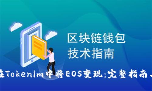 如何在Tokenim中将EOS变现：完整指南与策略
