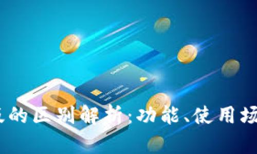Tokenim国际版与国内版的区别解析：功能、使用场景、用户体验的全面对比
