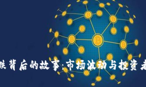 数字货币暴跌背后的故事：市场波动与投资者情绪的交织