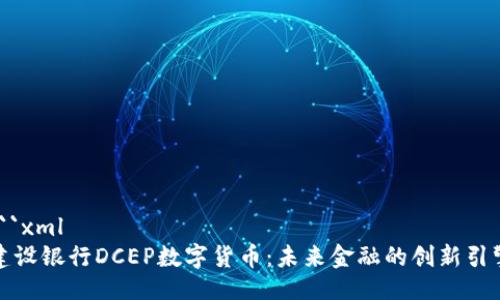 ```xml
建设银行DCEP数字货币：未来金融的创新引擎