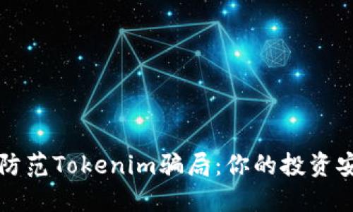 如何识别和防范Tokenim骗局：你的投资安全守护指南