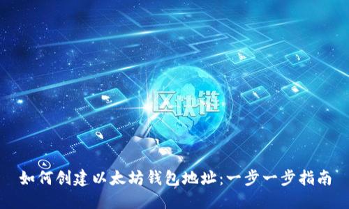 如何创建以太坊钱包地址：一步一步指南