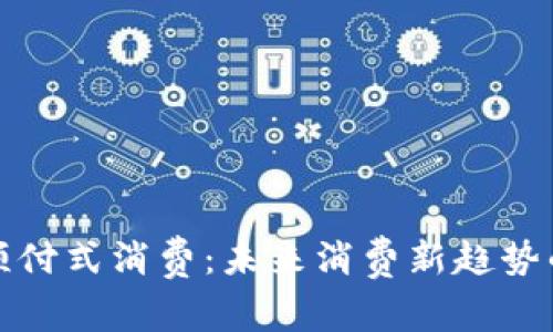 数字货币预付式消费：未来消费新趋势的深度解析